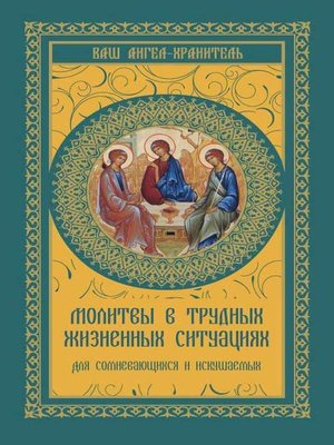 cover image of Молитвы в трудных жизненных ситуациях. Для сомневающихся и искушаемых